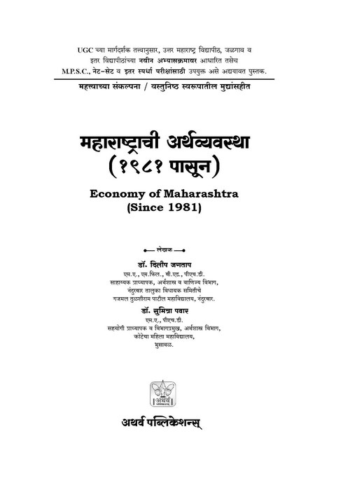 महाराष्ट्राची अर्थव्यवस्था